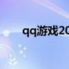 qq游戏2020手机版（qq游戏2008）