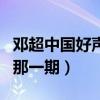 邓超中国好声音跑调哪一期（好声音邓超假唱那一期）