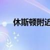 休斯顿附近 10 家最佳墨西哥美食餐厅