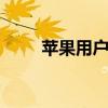 苹果用户报告iCloud问题损坏文件