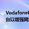 Vodafone和GoogleCloud构建AI和ML平台以增强网络
