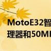MotoE32智能手机将于10月将配备强大的处理器和50MP摄像头