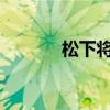 松下将在该州建造新电池工厂