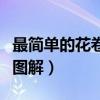 最简单的花卷的做法视频如何捏（花卷的捏法图解）