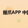 握爪APP 中国小动物保护协会（握爪app）