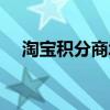 淘宝积分商城怎么进入（淘宝积分商城）