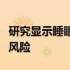研究显示睡眠不佳可能会增加女性患高血压的风险