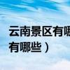 云南景区有哪些景点推荐一下图片（云南景区有哪些）