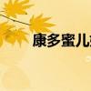 康多蜜儿奶粉什么档次（康多蜜儿）