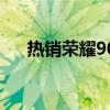 热销荣耀90 Lite 5G手机现已全国发售