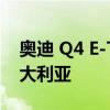 奥迪 Q4 E-Tron 电动 SUV 不能很快来到澳大利亚