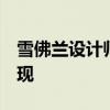 雪佛兰设计师的现代 El Camino 草图需要实现