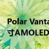 Polar Vantage V3智能手表亮相配备1.39英寸AMOLED显示屏
