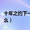十年之约下一句四个字（十年之约下一句是什么）