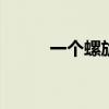 一个螺旋星系的隐形 对立的手臂
