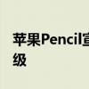 苹果Pencil宣布推出USBC超值产品但功能降级