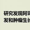 研究发现阿司匹林似乎可以抑制结直肠癌的复发和肿瘤生长