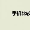 手机比较平台zol（手机比较平台）