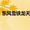 东风雪铁龙天逸BEYOND将于今晚开启预售
