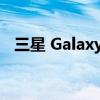 三星 Galaxy M34 5G 已经获得 BIS 认证