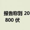 报告称到 2025 年大多数电动汽车行业将转向 800 伏