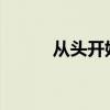 从头开始建立对量子湍流的理解