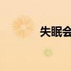 失眠会增加心脏病发作的风险