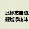 此标志自动为 Google Chrome Canary 主题增添趣味