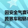 因安全气囊可能失效 丰田召回 11 万辆卡车 跨界车和轿车