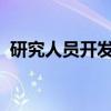研究人员开发可生物降解可生物回收的玻璃