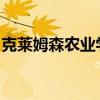 克莱姆森农业学院首届研究生研究研讨会快照
