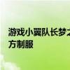 游戏小翼队长梦之队新球员亮相巴塞罗那足球俱乐部身着官方制服