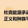 杜克能源承诺提供100万美元赠款以支持社会正义和种族平等