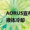 AORUS宣布推出全新RTX4070TI采用用于液体冷却