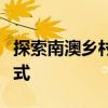 探索南澳乡村时科技可以增强您旅行体验的方式