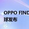 OPPO FIND N2 FLIP可折叠智能手机将在全球发布
