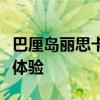 巴厘岛丽思卡尔顿酒店的热带逍遥游享受终极体验