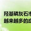 羟基磷灰石市场激增因为在设计骨植入物方面越来越多的应用