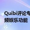 Quibi评论专为旅途中的观众设计的高质量视频娱乐功能