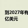 到2027年有机过氧化物市场将达到14点135亿美元