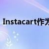 Instacart作为一家广告公司上市后会成功吗
