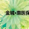 金城·惠医保2022年度理赔通道正式开启