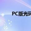PC版光环士官长合集进行重大更新