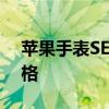 苹果手表SE是PrimeDay有史以来的最低价格