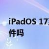 iPadOS 17系统要求您的iPad能够运行新软件吗