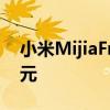 小米MijiaFreezer203L在中国发布起价899元
