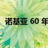 诺基亚 60 年来首次对其标志进行重大更改