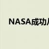 NASA成功从月球土壤模拟物中提取氧气