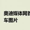 奥迪媒体网首页头条内容展现了经过处理的新车图片