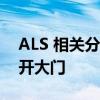 ALS 相关分子的首张详细图像可能为治疗打开大门